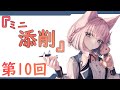 『第10回』～ミニ！添削コーナー～