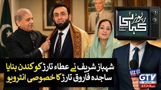 Shahbaz Sharif made Atta Tarar a scoundrel Special interview with Sajida Farooq Tarar
