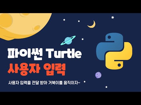 파이썬 Turtle 사용자의 입력값을 받아 그래픽 모양과 크기를 정해주자