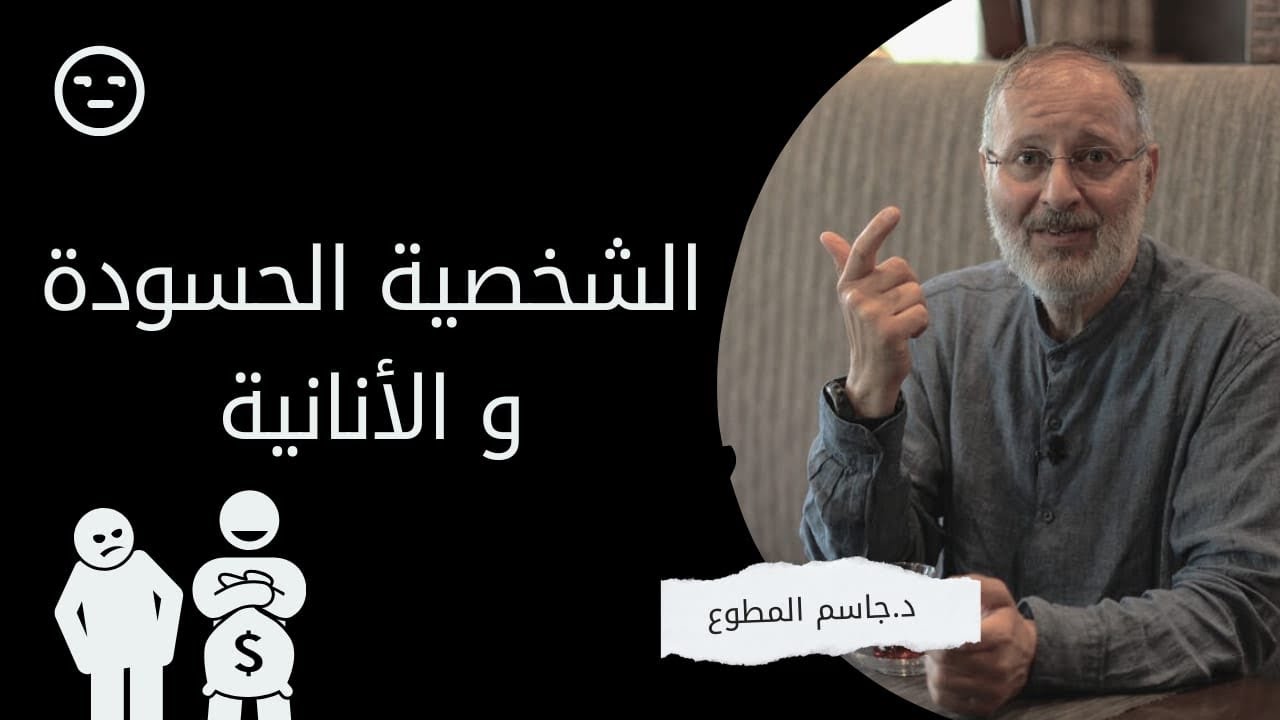 كيف تكتشف الشخصية الحسودة وتحمي نفسك منها!