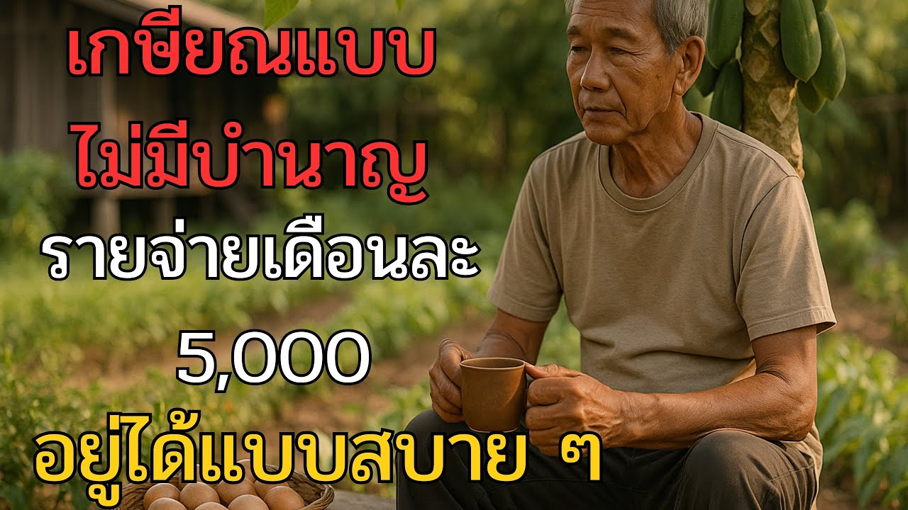 เกษียณแบบไม่มีบำนาญ แต่จัดงบเดือนละ 5,000 ได้แบบสบาย ๆ