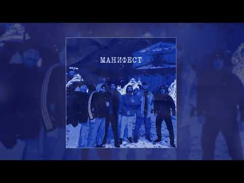 Честный  - Манифест (Официальная премьера трека)