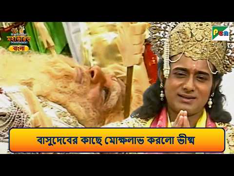 বাসুদেবের কাছে মোক্ষলাভ করলো ভীষ্ম | E94 | S04 | Mahabharat | Pen Bengali