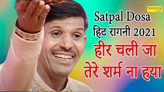 हीर चली जा तेरे शर्म ना हया I Heer Chali Ja Tere Sharm I Satpal Dosa I Haryanvi Ragni 2021 I Sonotek