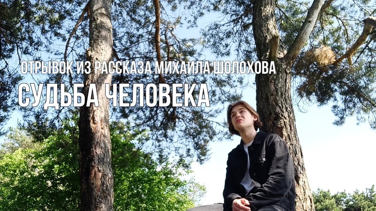 "Судьба человека" Михаил Шолохов. Отрывок из рассказа. - YouTube