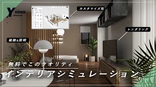 [Homestyler] The ultimate free interior simulation tool