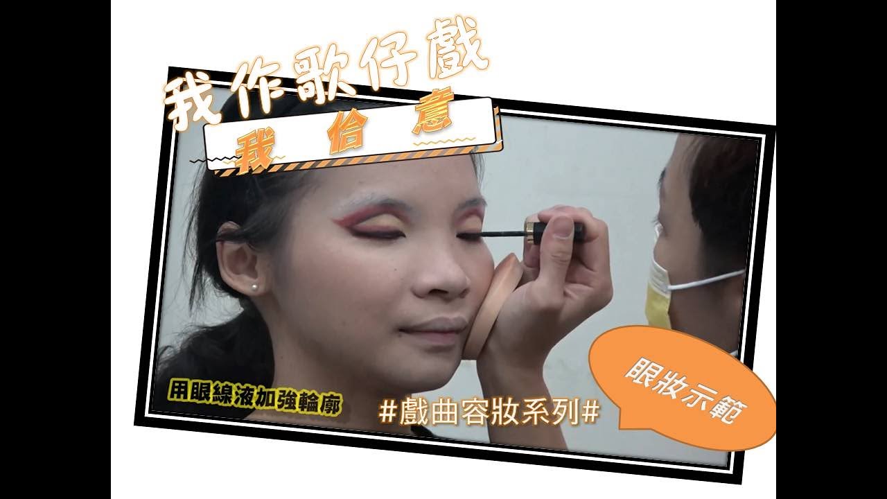 如何畫出有雙大眼睛的效果！『我作歌仔戲。我佮意』－戲曲容妝單元ＰＡＲＴ3