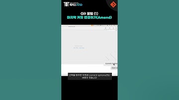 [Git & Github] 깃 커밋 변경하기! (Git Amend)