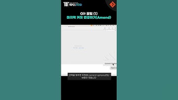 [Git & Github] 깃 커밋 변경하기! (Git Amend)