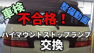 車検通らない！知らないとできない！エスティマハイマウントストップ交換