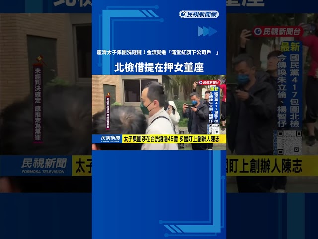 太子洗錢案！ 金流疑進滿堂紅旗下公司戶  檢借提在押董座－民視台語新聞