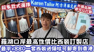 【深圳Vlog】 羅湖口岸最高性價比西裝訂製店！￼最平¥880一套西裝送領呔可郵寄到香港！ | LEMON檸檬￼￼￼