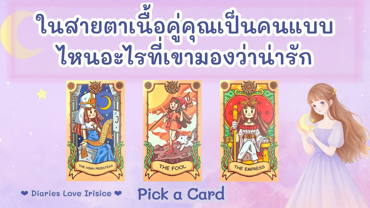 ในสายตาเนื้อคู่คุณเป็นแบบไหน ที่เขามองว่าน่ารัก ลักษณะเนื้อคู่ 🩷 Pick a Card ความรัก / ดูดวงความรัก