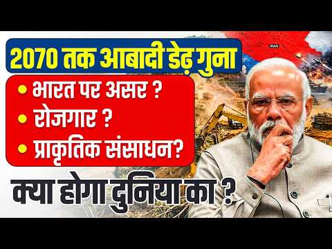 2070 तक आबादी डबल? 😱 | India Population 2070 | Jobs, Economy & Resources Impact Explained