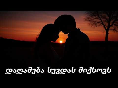 დაღამება სევდას მიქსოვს გული მღერის AI ქართული სიმღერები