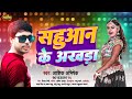 || वायरल सहुआन अखड़ा सॉन्ग #सहुआन के अखड़ा #Aashik_Abhishek #Sahuaan song bhojpuri 2023 ||