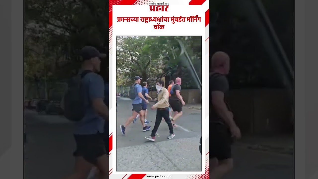 Macron | फ्रान्सच्या राष्ट्राध्यक्षांचा मुंबईत मॉर्निंग वॉक #prahaarnewsline #macron #mumbai