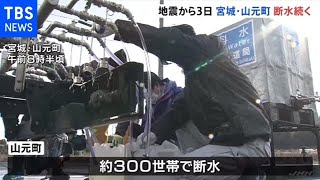 宮城・山元町 断水続く、最大震度6強から3日