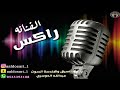 الفنانه راكــس اتبسم وجرح القلب دمه يسيل