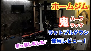 ホームジム】【鬼ハーフラック】ラットプルダウン使用レビュー！ホーム
