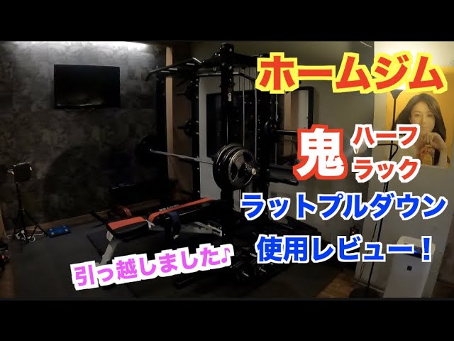 ホームジム】【鬼ハーフラック】ラットプルダウン使用レビュー！ホーム