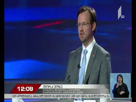 დირკ ვიზე - ვიზალიბერალიზაციას საფრთხე არ ემუქრება