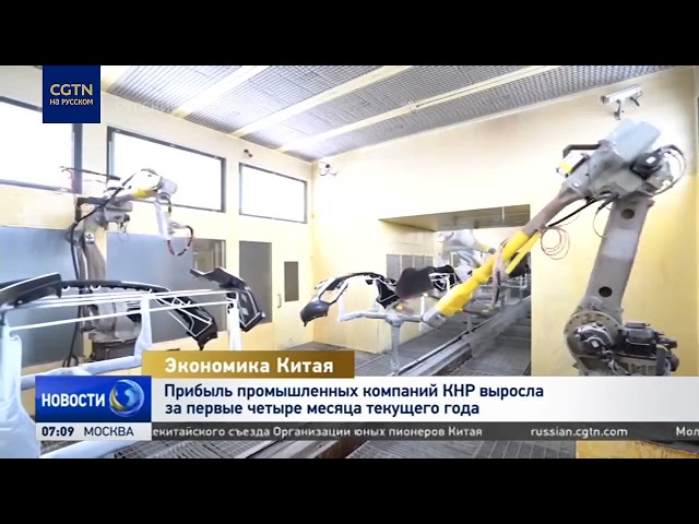 Прибыль ведущих промпредприятий КНР в январе-апреле вырослана 1,4%