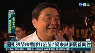 張榮味插隊打疫苗? 疑未與張麗善同住｜華視新聞 20210609