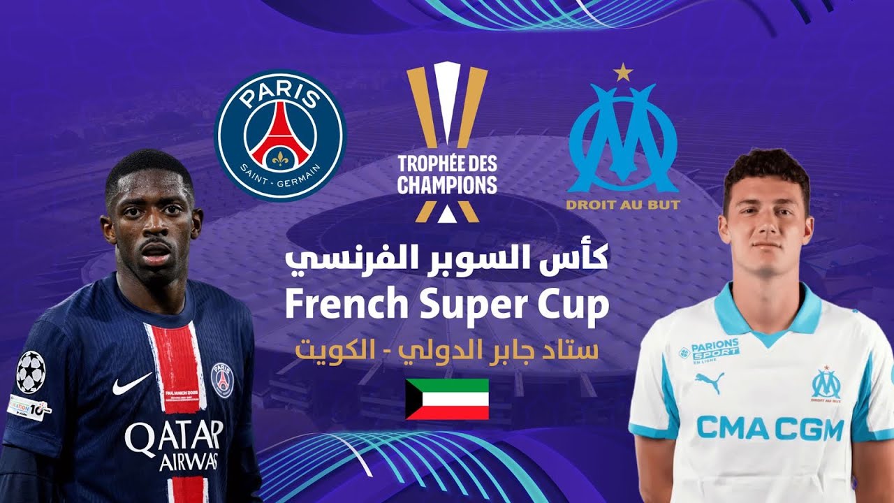 2025 French Super Cup in Kuwait 🇰🇼 كأس السوبر الفرنسي ٢٠٢٥م في الكويت