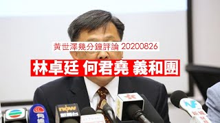 林卓廷 何君堯 義和團 黃世澤幾分鐘 #評論 20200826