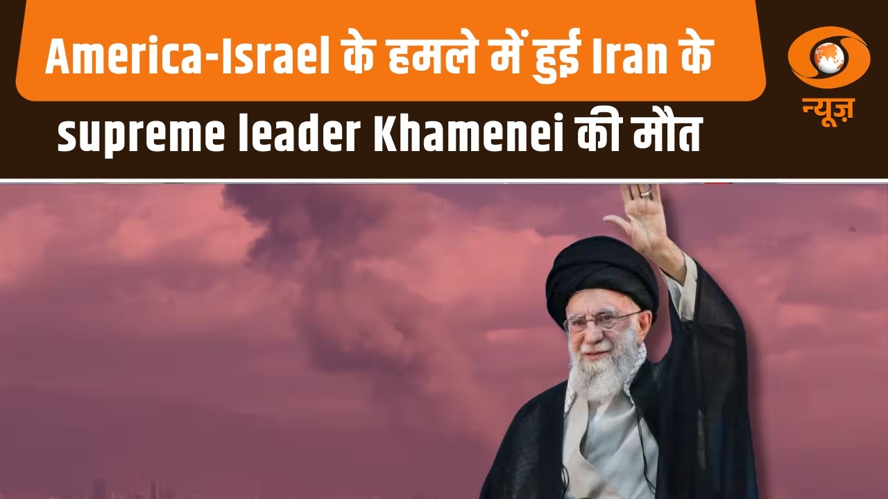 US-Israel attack Iran: America-Israel के हमले में हुई Iran के supreme leader Khamenei की मौत