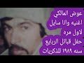 لاول مره حفل الربايع الفنان عوض المالكي اغنيه وانا سايل