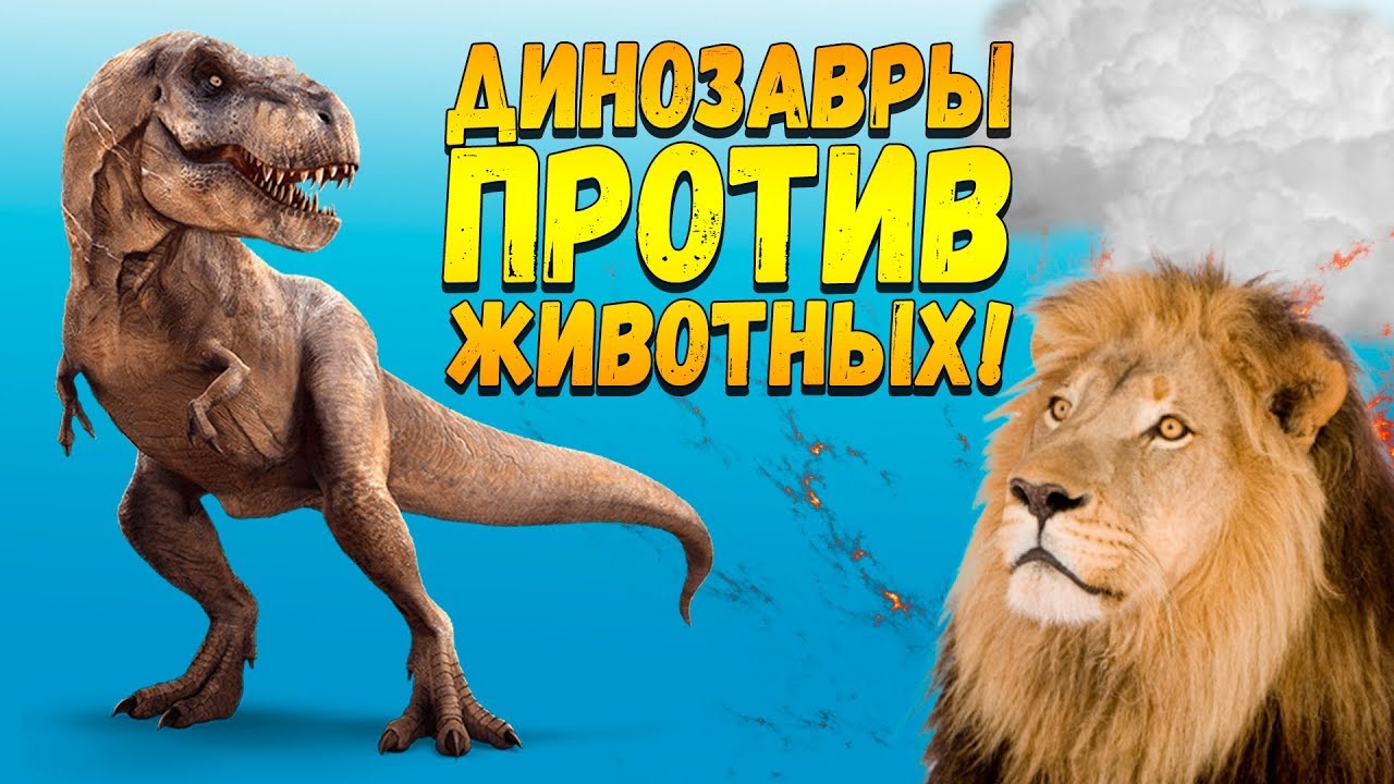 ДИНОЗАВРЫ ПРОТИВ ЖИВОТНЫХ! - ДИКИЙ УГАР! - Beast Battle Simulator