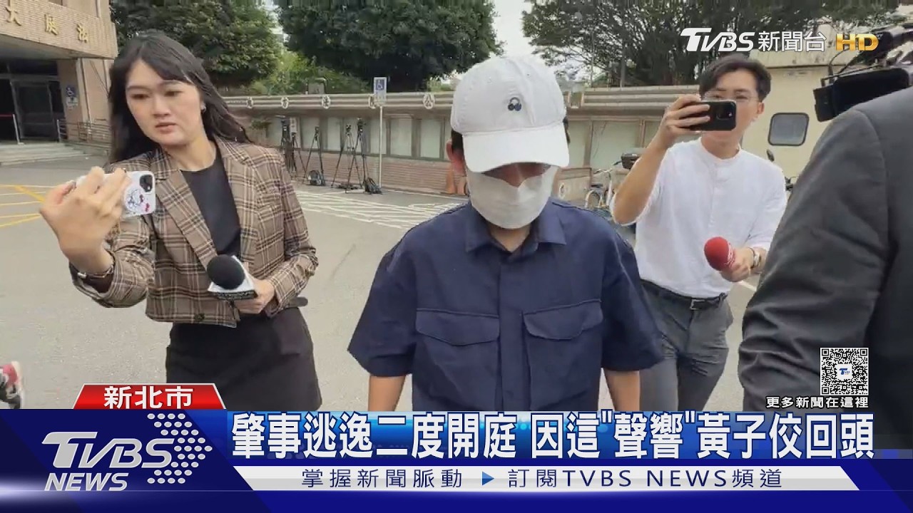 肇事逃逸二度開庭 因這「聲響」黃子佼回頭｜TVBS新聞 @TVBSNEWS01
