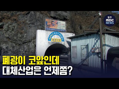 [뉴스데스크] 폐광이 <strong>코앞인데</strong>..&amp;#39; 대체산업은 언제쯤?