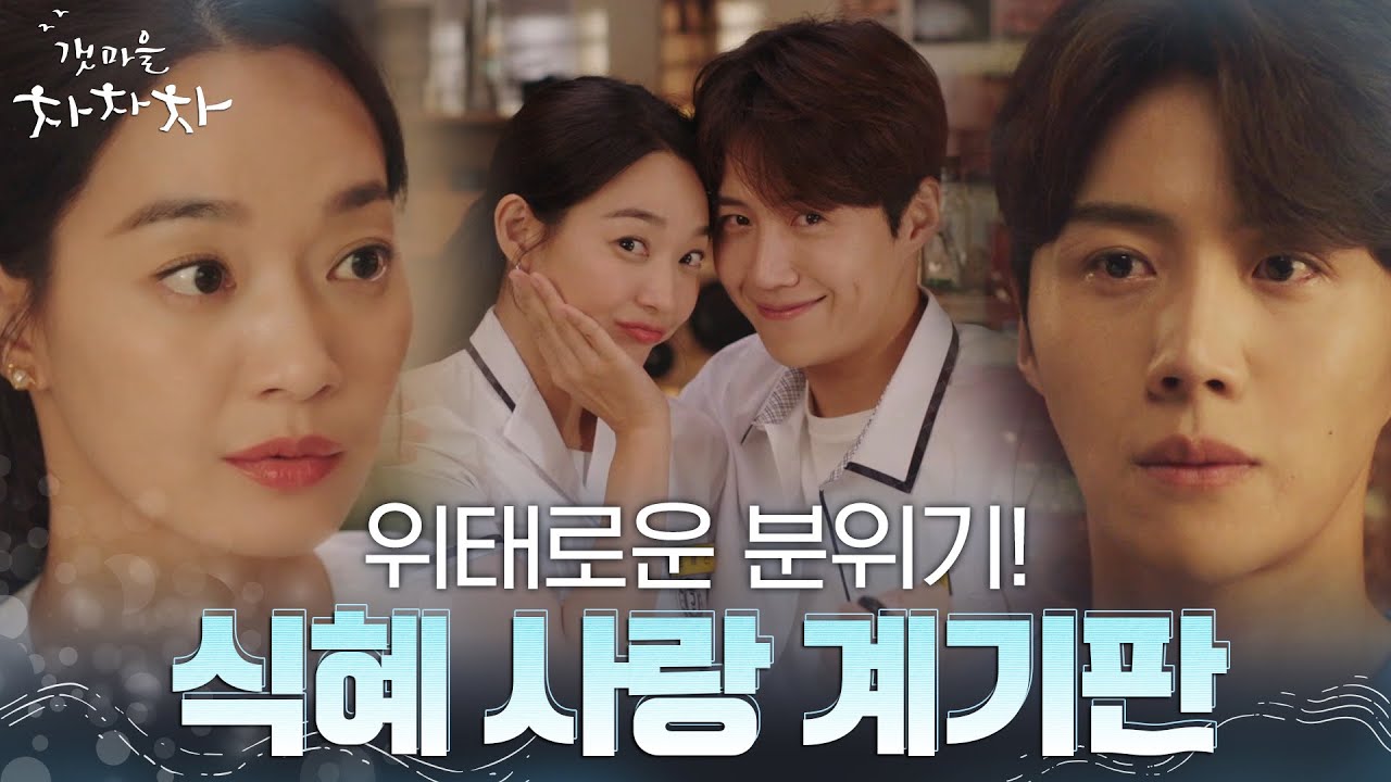 자꾸만 감정이입되는 식혜커플 사랑 온도 모음.zip #갯마을차차차 EP.14