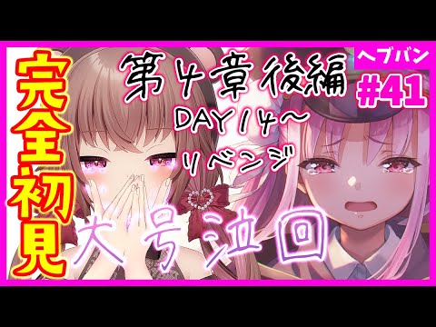 【 #ヘブバン / 完全初見】※大号泣注意※第４章後編DAY14～絶対に勝つ！「ヘブンバーンズレッド」【完全初見】#vtuber  #女性実況  #初見プレイ　※ネタバレ注意
