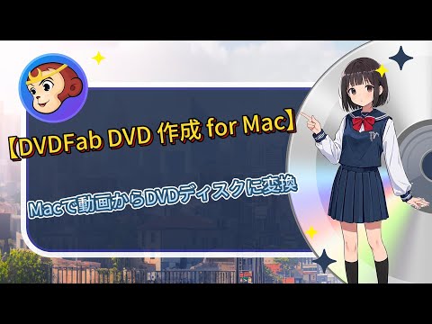 【DVDFab DVD 作成 for Mac】Macで動画からDVDに変換する方法は?