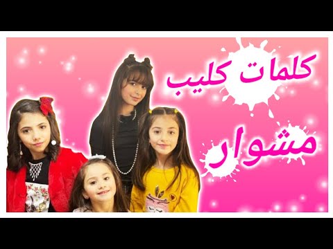 كلمات كليب مشوار نجوم كراميش