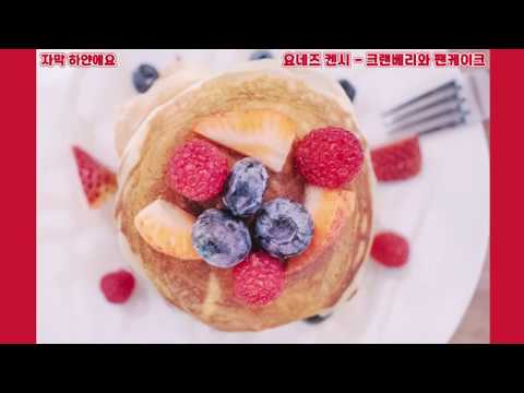 [한국어 자막] 크랜베리와 팬케이크 - 요네즈 켄시