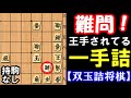 一手詰め、卒業レベルの難問!王手をどうしますか? 【双玉詰将棋】