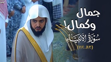 جمال وكمال! | د. عبدالله القرافي يختم سورة الأنبياء في تلاوة مميزة | فجر الأربعاء 13-4-1446هـ