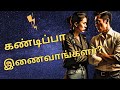 #காதலில் பிளவு: பிரிவின் வேதனை அனுபவிக்கும் #ஜோடி #கண்டிப்பா இணைவாங்களா?