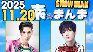 Snow Manの「素のまんま」「すのまんま」深澤辰哉 ,ラウール 2025年11月20日