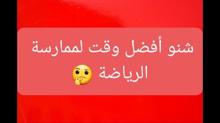 شنو هو أفضل وقت لممارسة الرياضة