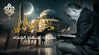 دعاء أبي حمزة الثمالي  | جهاد الحداد