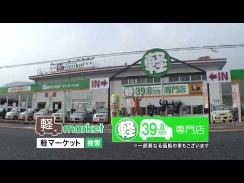 軽39万8千円専門店　軽market　レギュラーCM