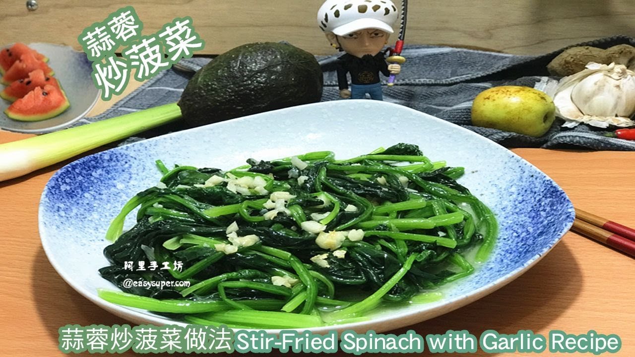 蒜蓉炒菠菜做法stir Fried Spinach With Garlic Recipe Youtube