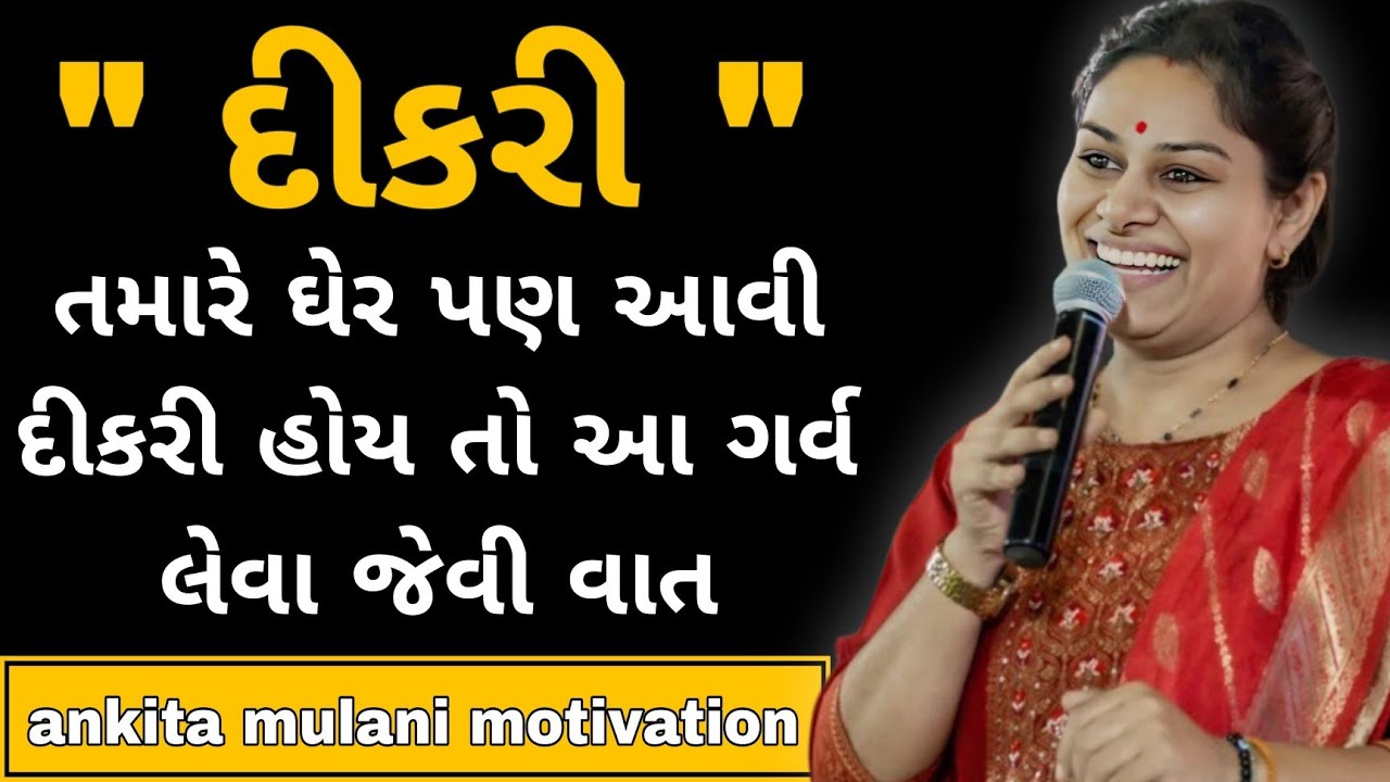 દીકરી એ બાપનું લેણું ભર્યું | Dr.Ankita Mulani|| gujrati motivational speech [2025] 