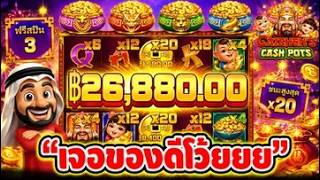 บังนูรูน V2 ➤  "เจอของดีโว้ยยยยยยยยยยยยยยยยยย" caishen 's cash pots PP